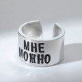 Кольцо с гравировкой "Мне можно", цвет серебро, безразмерное