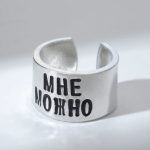 Кольцо с гравировкой "Мне можно", цвет серебро, безразмерное