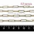 Цепочка Премиум Плоское Овальное звено 15*5 мм, запаянная, желтая позолота, 0,5 метра