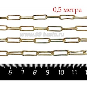 Цепочка Премиум Плоское Овальное звено 15*5 мм, запаянная, желтая позолота, 0,5 метра