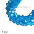 Бусины хрустальные биконус 6 мм прозрачная морская волна/перламутр нить ок. 30 см/49 штук