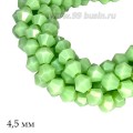 Бусины хрустальные биконус 4,5 мм непрозрачный светло-салатовый нить ок. 39 см/105 штук