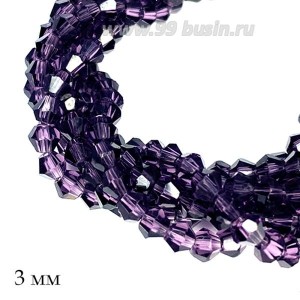 Бусина хрустальная биконус 3 мм прозрачный фиолетовый нить ок. 42 см/170 штук