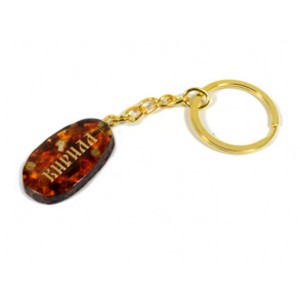 Брелок из янтаря именной Кирилл 20*35мм