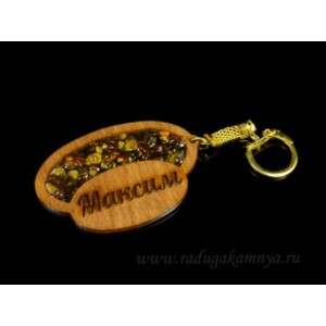 Брелок именной из дерева с янтарём "Максим", 71*48мм