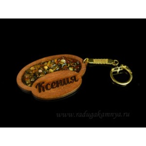 Брелок именной из дерева с янтарём "Ксения", 71*48мм