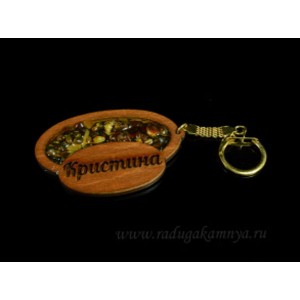 Брелок именной из дерева с янтарём "Кристина", 71*48мм Брелок именной из дерева с янтарём "Кристина", 71*48мм