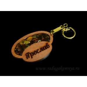Брелок именной из дерева с янтарём "Ярослав", 71*48мм