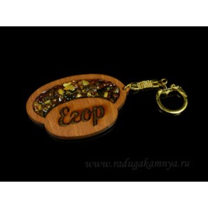 Брелок именной из дерева с янтарём "Егор", 71*48мм