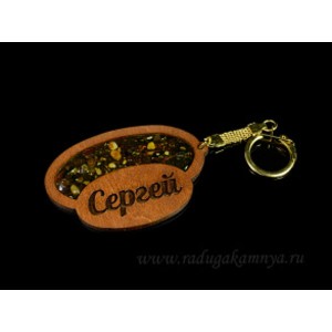 Брелок именной из дерева с янтарём "Сергей", 71*48мм Брелок именной из дерева с янтарём "Сергей", 71*48мм