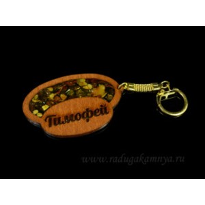 Брелок именной из дерева с янтарём "Тимофей", 71*48мм