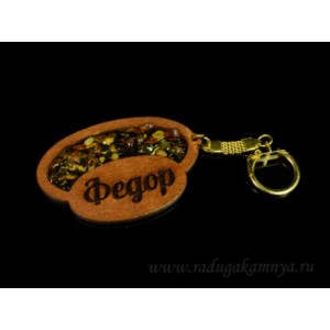 Брелок именной из дерева с янтарём "Фёдор", 71*48мм Брелок именной из дерева с янтарём "Фёдор", 71*48мм