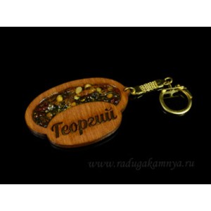 Брелок именной из дерева с янтарём "Георгий", 71*48мм