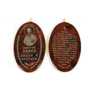 Иконка именная на брелке "Святой Павел" 28*53мм овал Иконка именная на брелке "Святой Павел" 28*53мм овал