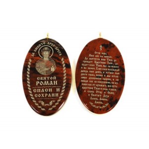 Иконка именная на брелке "Святой Роман" 28*53мм овал.