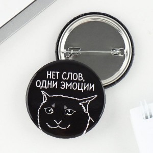 Значок закатной «Нет слов», d = 3,8 см