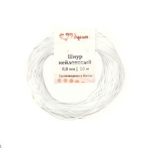 Шнур синтетический нейлоновый 0,8 мм цвет белый 10 метров/упаковка