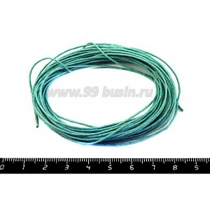 Шнур вощеный 1 мм бирюзовый 6 метров/упаковка