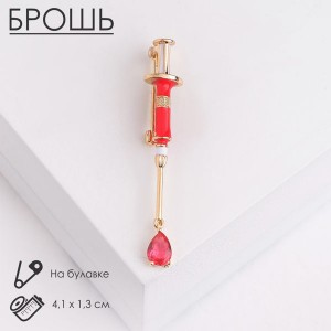 Брошь "Шприц" медицинский, цвет красный, цвет золотистый