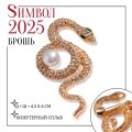 Новый год! Символ года 2025! Брошь "Змея" вокруг жемчужины, цвет бело-зелёный, цвет золотистый