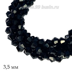 Бусина хрустальная биконус 3,5 мм непрозрачный черный нить ок. 38 см/120 штук