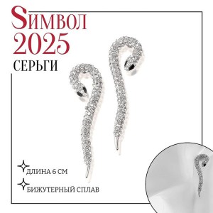 Новый год! Символ года 2025! Серьги со стразами «Змея», элемент, цвет белый, цвет серебристый