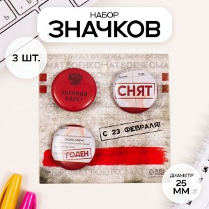 Значки закатные набор 3 шт d=25 мм "Военный билет" 7х7 см Значки закатные набор 3 шт d=25 мм "Военный билет" 7х7 см