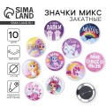 Значки закатные «Волшебный мир», 56 мм, МИКС Значки закатные «Волшебный мир», 56 мм, МИКС