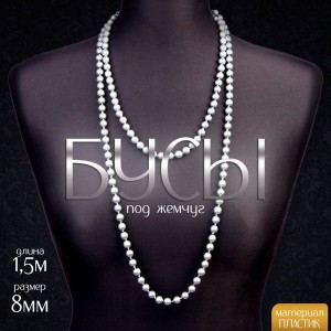 Бусы карнавальные «Жемчуг», 1,5 м, 8 мм, серый