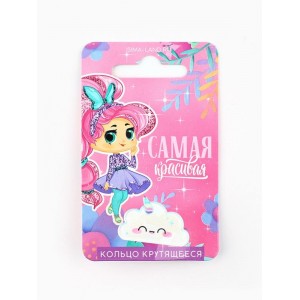 Кольцо крутящиеся детское  "Ты самая красивая", облако