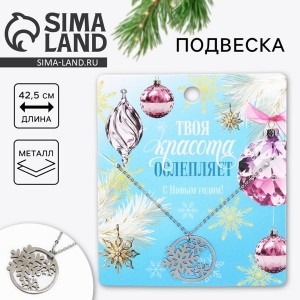 Кулон с цепочкой новогодняя «Снежинки» на Новый год, 11 х 9,5 см Кулон с цепочкой новогодняя «Снежинки» на Новый год, 11 х 9,5 см