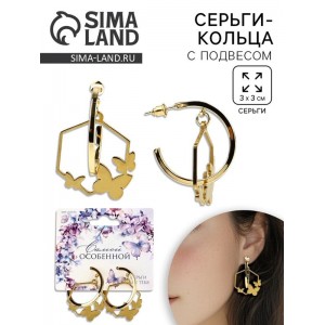 Серьги-кольца с подвесом бабочками «Самой особенной», 3 см