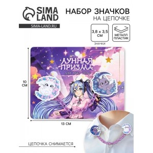 Набор значков на цепочке «Лунная призма», 13×10 см