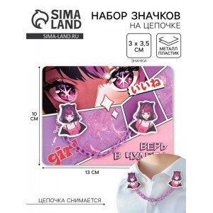 Набор значков на цепочке «Верь в чудеса», 13×10 см