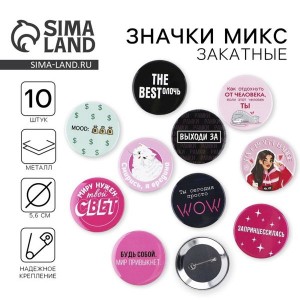 Значки закатные «Свой вайб», d=56 мм, МИКС