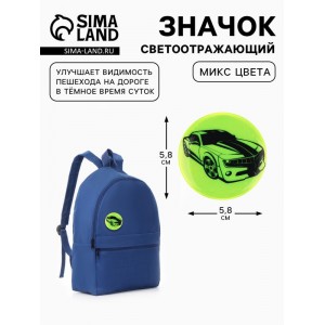 Светоотражающий значок «Авто», d=5.8 см, МИКС