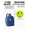 Светоотражающий значок «Смайл», d=5.8 см, МИКС