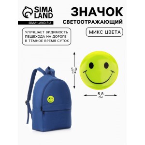 Светоотражающий значок «Смайл», d=5.8 см, МИКС