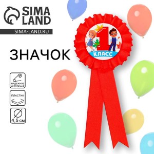 Значок Брошь-орден на 1 сентября «1 класс», d=6.5 см