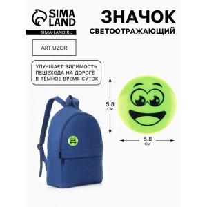 Светоотражающий значок «Удивлённый смайл», d=5.8 см, жёлтый