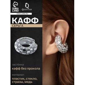 Серьги каффы «Бублик», крупные стразы, белые, цвет серебристый