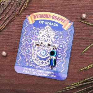 Булавка-оберег "Защита от сглаза", 2,2см