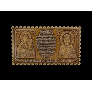 Наклейка (авто) "Молитва водителя" из бересты 84*47 мм