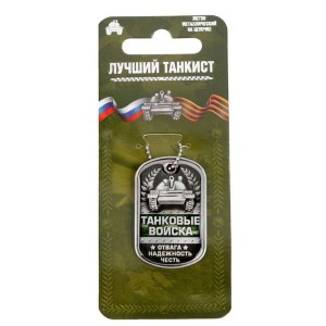 Жетон с цепочкой "Танковые войска"