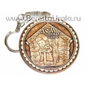 Брелок береста круглый "Дом полная чаша"
