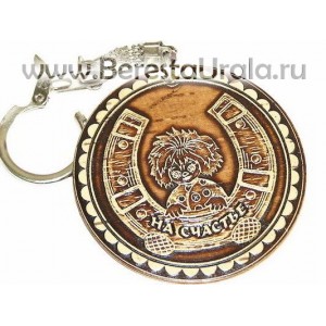 Брелок береста круглый "На счастье"