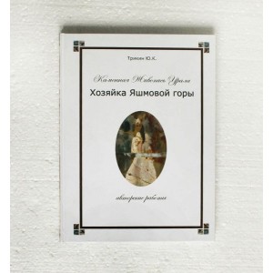 Книга "Хозяйка яшмовой горы"