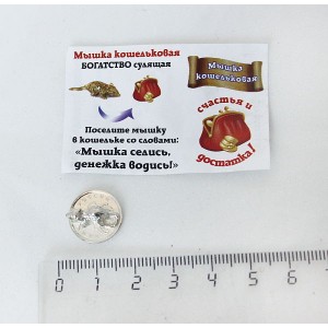 Мышь кошелечная на копейке, посеребрение